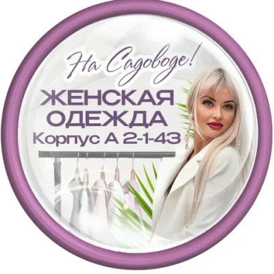 Женская одежда | ТК Садовод к.А 2 - В - 82