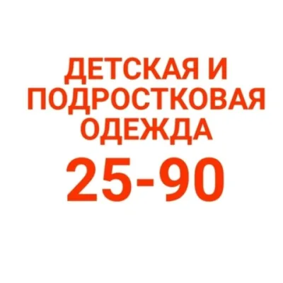Детская Одежда Садовод линия 25-90
