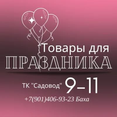 Товары для праздника Садовод 28-28  БАХА