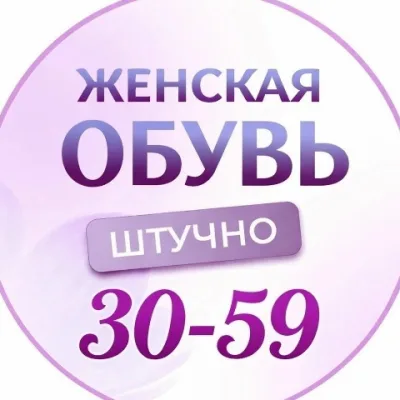 ОБУВЬ ШТУЧНО ЖЕНСКАЯ   МЕСТО  30- 59
