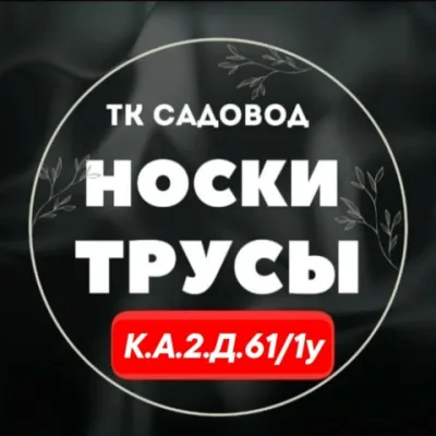 Распродажа носки и трусы | К-А | 2Д-61/1У