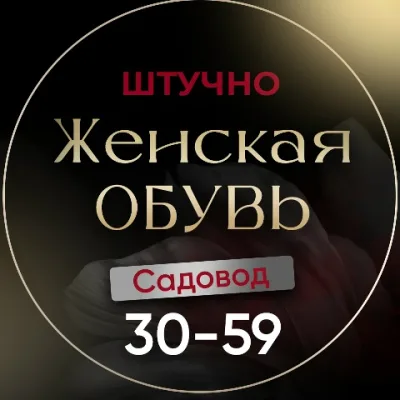 ОБУВЬ ШТУЧНО ЖЕНСКАЯ САДОВОД ЛИНИЯ 30 - МЕСТО 59
