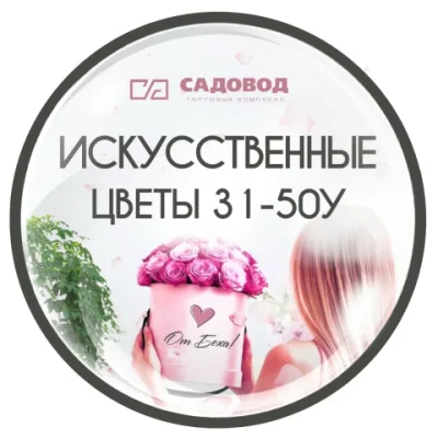 Искусственные цветы ТК Садовод, 31-50у