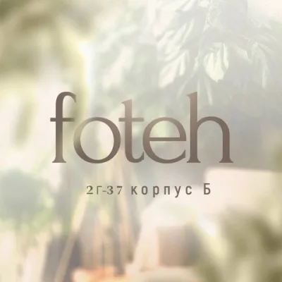 Foteh | Садовод 2Г-37 корпус Б