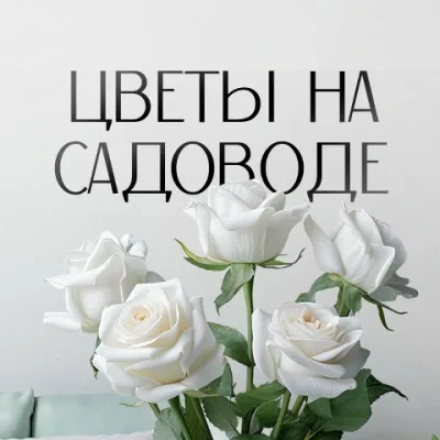 Цветы искусственные | Садовод 31-13