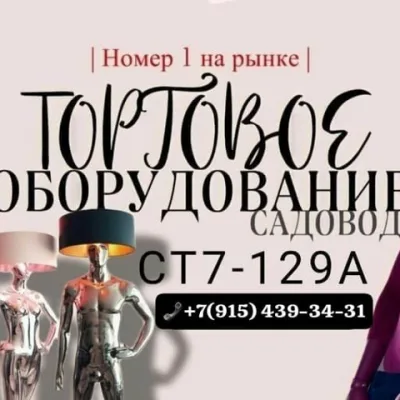 Торговое Оборудование Рынок Садовод