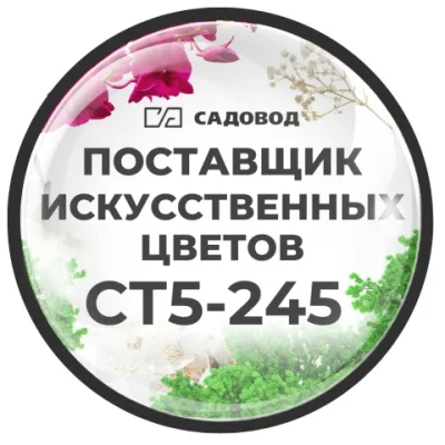 Поставщик искусственный цветы ст5-245