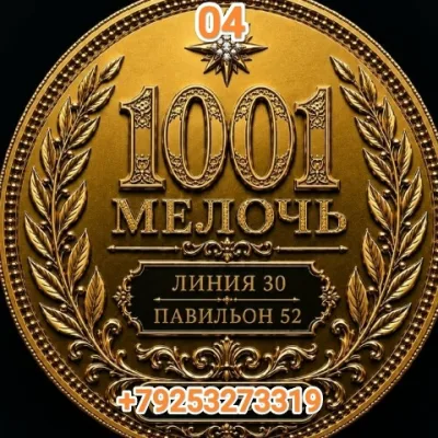 30 линия 52 павильон САДОВОД 1000 мелочей