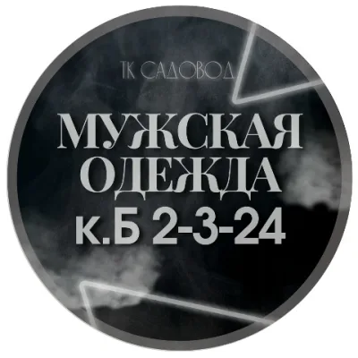 Одежда мужская и женская корпус Б -2 -3 -24