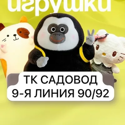 Said Мягкие Игрушки ТК САДОВОД 9-я Линия 90-92
