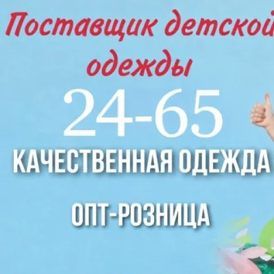 Рынок Садовод детская одежда 24-65