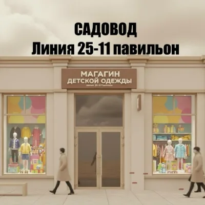 ДЕТСКАЯ ОДЕЖДА 25-11 САДОВОД