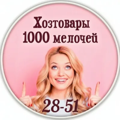 Хозтовары и 1000 Мелочей оптом 28-51