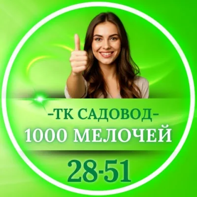 1000 МЕЛОЧЕЙ. ТК САДОВОД 28-51