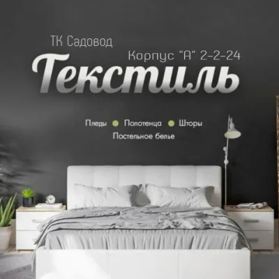 Текстиль оптом и в розницу | Садовод 2-2-24