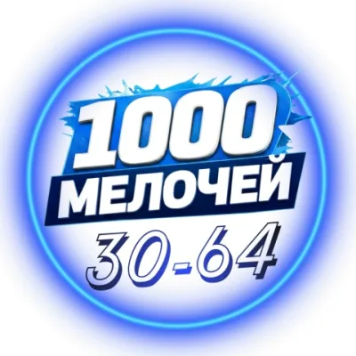 1000 МЕЛОЧЕЙ (САДОВОД 30-64)