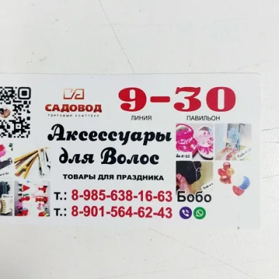 АКСЕСУАРЫ ДЛЯ ВОЛОС. САДОВОД 30-64