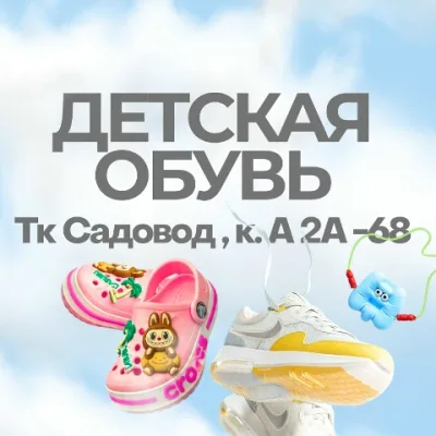 Детская обувь | ТК Садовод, к.А  2А-68