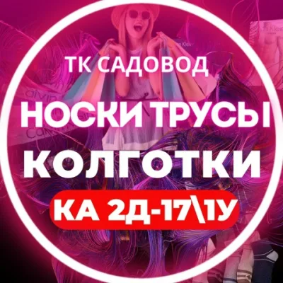 Распродаж носки трусы садовод 2Д-17/1у