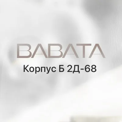 BABATA | Садовод корпус Б 2Д-68