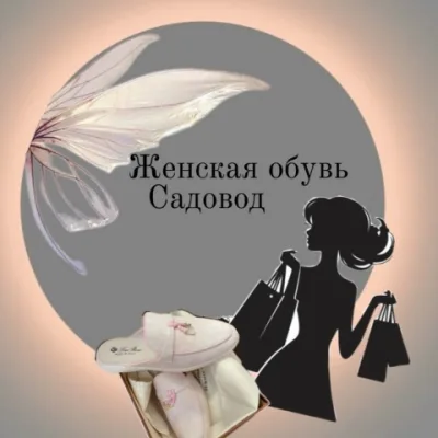 Женская обувь садовод
