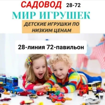 Мир Игрушки 28линия 72павильон