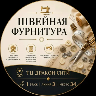 Швейная Фурнитура тк Садовод  тц ДРАКОН СИТИ