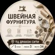 Швейная Фурнитура