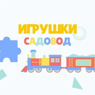 28-20 Садовод Игрушки