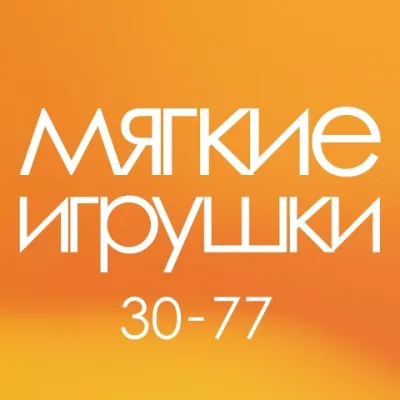 Мягкие игрушки | Садовод 30-77