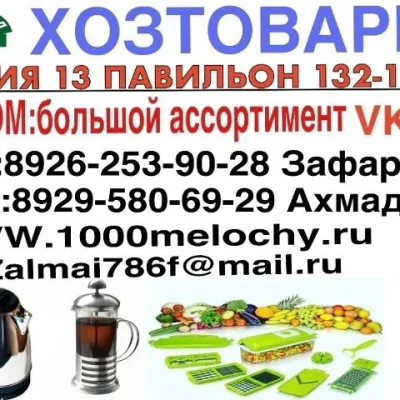 ХОЗТОВАРЫ И 1001 МЕЛОЧЕЙ 13- 132,134