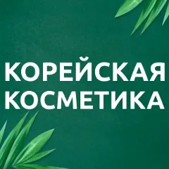 Корейская косметика  Садовод Корпус Б 2-2-01