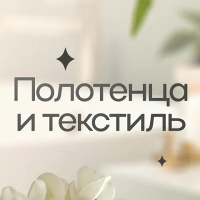 Полотенца  и текстиль|Садовод 1в-102/1у Корпус А