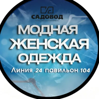 Женская одежда Садовод 24 108