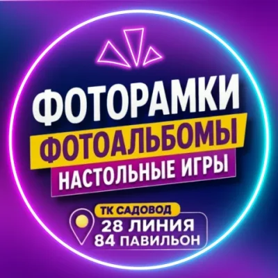 Фотоальбомы фоторамки и настольные игры 28-84