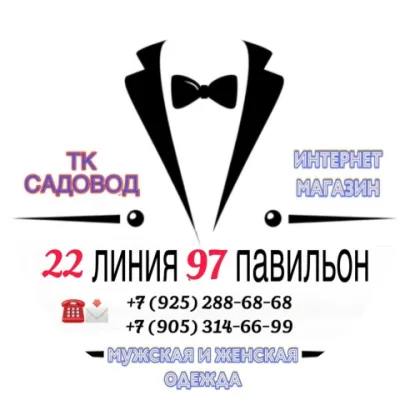 22-97 | МУЖСКАЯ ОДЕЖДА | САДОВОД