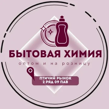 Бытовая химия птичий рынок ряд 2 павильон Б33