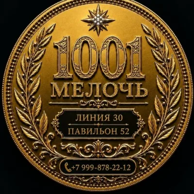 1000 МЕЛОЧЕЙ | TV - ТОВАР  30 ЛИНИЯ 52 ПАВИЛЬОН