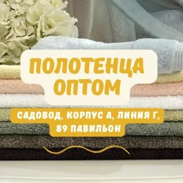 Полотенца оптом - САДОВОД
