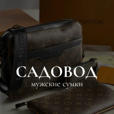 Мужские Сумки .Садовод