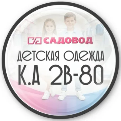 ТЦ САДОВОД | ДЕТСКАЯ ОДЕЖДА | К.А 2В-80