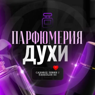 Духи парфюмерия  САДОВОД