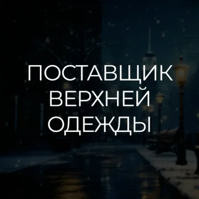 Верхняя Одежда | Садовод Б-2Д-37