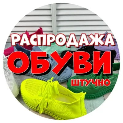 Распродажа, обувь штучно! ТК САДОВОД