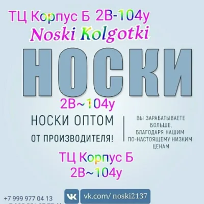 Noski Kolgotki Садовод ОПТОМ И В РОЗНИЦУ
