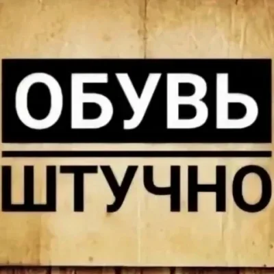 Обувь люкс Шутучна линия 27…павильон 38