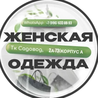 Женская одежда  корпус А : 2А-73 Садовод
