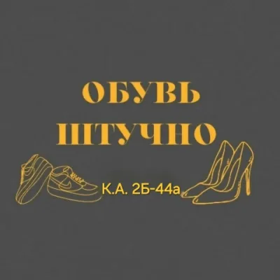 Обувь Штучно Садовод К. А. 2 Б-44а
