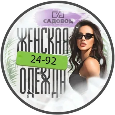 Женская одежда ТК Садовод 24-92