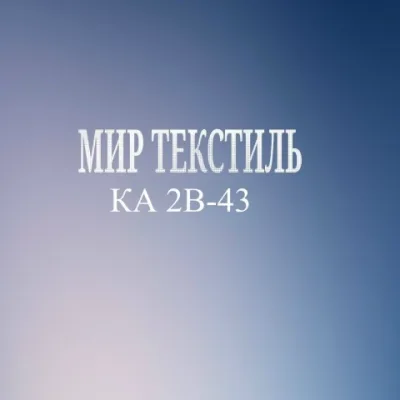 МИР-ТЕКСТИЛЬ САДОВОД  | КА 2В-43